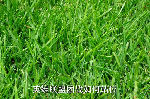 英雄联盟团战如何站位
