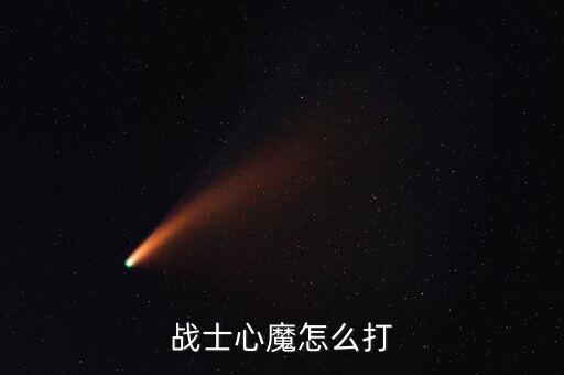 战士心魔怎么打