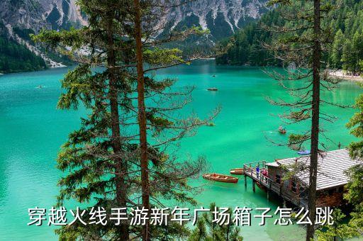 穿越火线手游新年广场箱子怎么跳