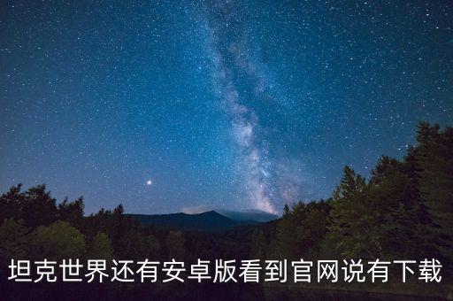 坦克世界手游官网怎么下载，坦克世界手机版在哪里下载
