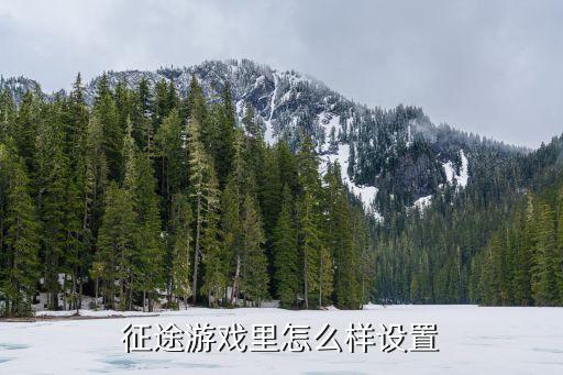 征途手游怎么调时间，腾讯游戏 怎样设置时间