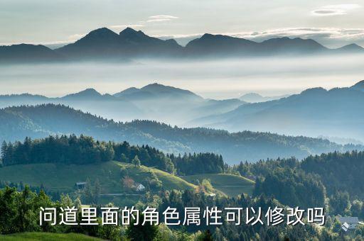 问道手游版角色怎么修改，问道手游怎么改变角色