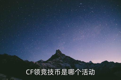 CF领竞技币是哪个活动