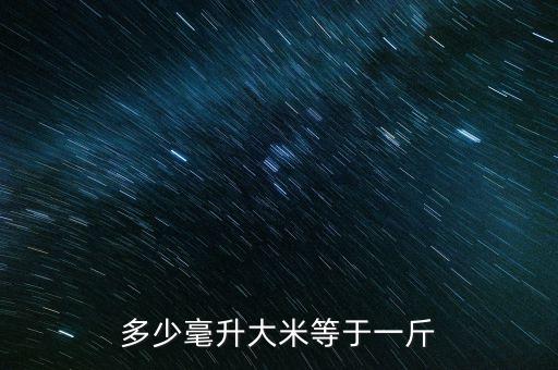 多少毫升大米等于一斤