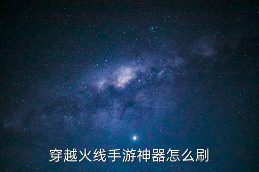 穿越火线手游神器怎么刷