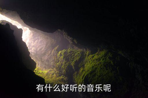有什么好听的音乐呢
