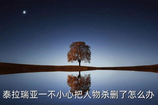 泰拉瑞亚手游角色没了怎么办，泰拉瑞亚一不小心把人物杀删了怎么办
