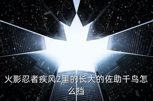 火影忍者疾风2里的长大的佐助千鸟怎么挡