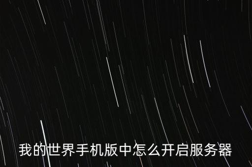 我的世界手机版中怎么开启服务器