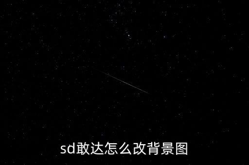 使命召唤手游的背景图怎么换，MCGS用户窗口怎么把背景换成自己喜欢的图片