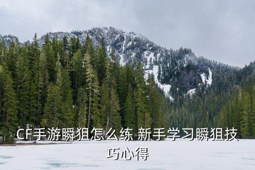 穿越手游怎么练习打狙，穿越怎么练狙最有效果