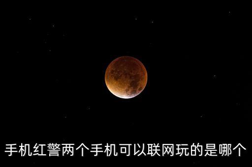 手机红警两个手机可以联网玩的是哪个