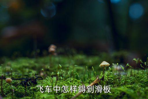 飞车中怎样鍀到滑板