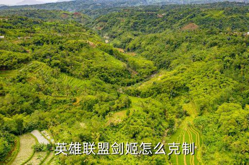 英雄联盟剑姬怎么克制