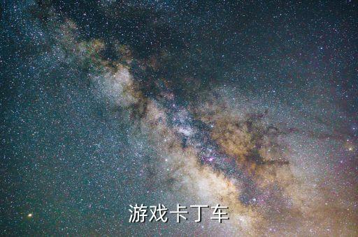 游戏卡丁车
