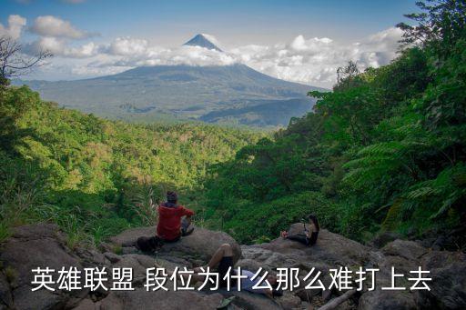 英雄联盟 段位为什么那么难打上去