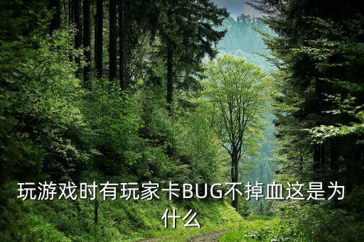 玩游戏时有玩家卡BUG不掉血这是为什么