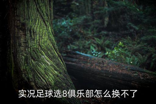 实况足球选8俱乐部怎么换不了