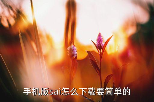手机版sai怎么下载要简单的