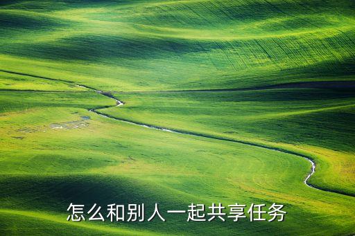lol手游有财共享任务怎么做，网络游戏中任务里的任务共享是什么意思
