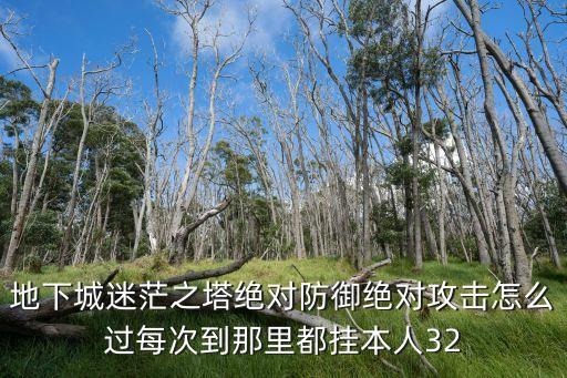 地下城迷茫之塔绝对防御绝对攻击怎么过每次到那里都挂本人32