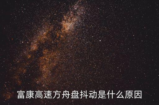方舟手游被打时震动怎么回事儿，富康高速方舟盘抖动是什么原因