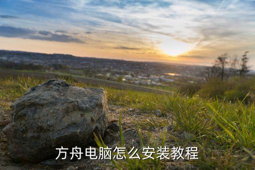 方舟电脑怎么安装教程