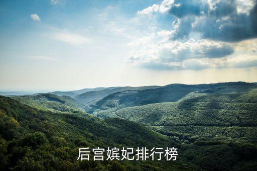 后宫嫔妃排行榜