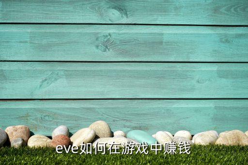 eve如何在游戏中赚钱
