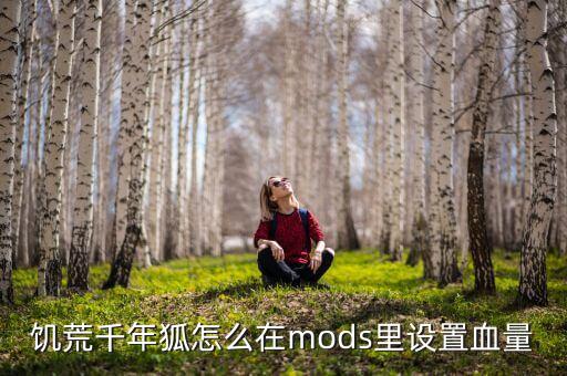 手游饥荒怎么设置血量锁定，饥荒怎么调制怪物血量