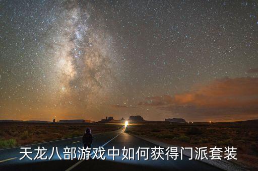 天龙八部游戏中如何获得门派套装