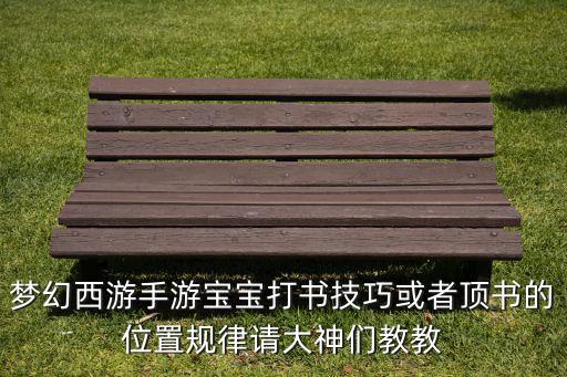 梦幻西游手游宝宝打书技巧或者顶书的位置规律请大神们教教