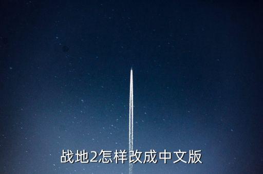 战地2怎样改成中文版