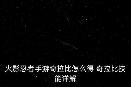火影忍者手游奇拉比怎么得 奇拉比技能详解