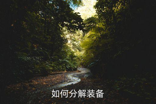 如何分解装备