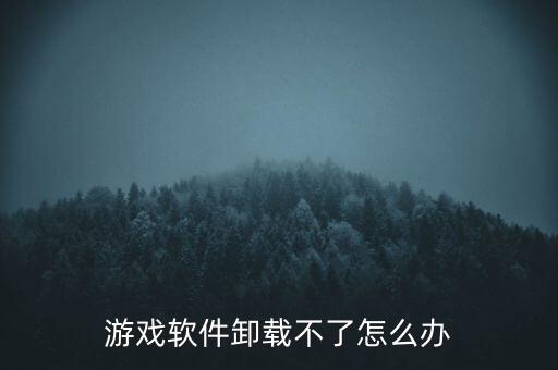 无限进化手游怎么卸载不掉，游戏软件卸载不了怎么办