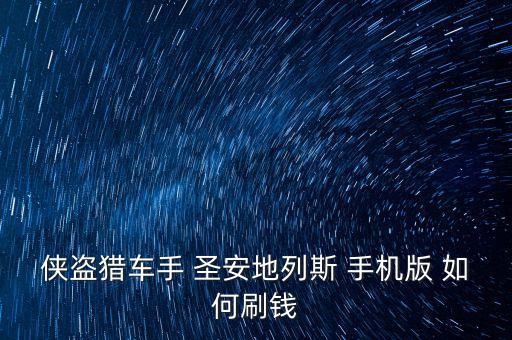 侠盗猎车手 圣安地列斯 手机版 如何刷钱