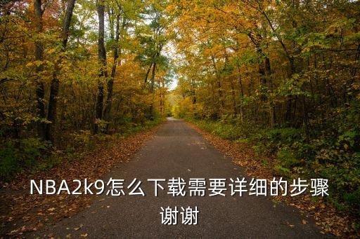 nba2k29手游怎么下苹果，iPhone4没越狱在哪里下NBA2k