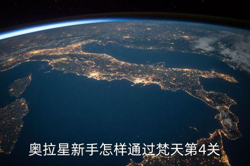 奥拉星新手怎样通过梵天第4关