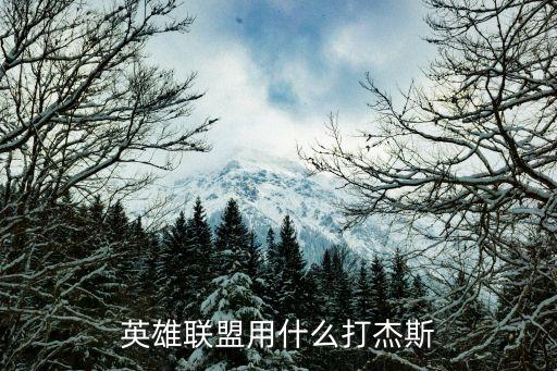 英雄联盟用什么打杰斯