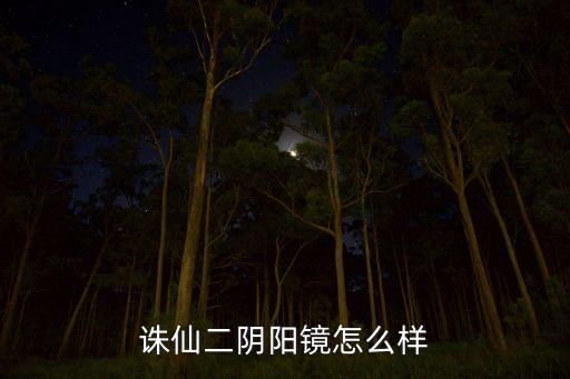 诛仙二阴阳镜怎么样