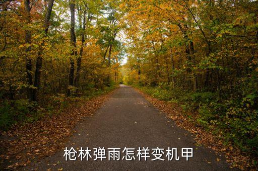 热血江湖手游机甲怎么搞，枪林弹雨怎样变机甲