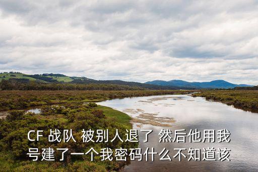 cf手游被人解散了怎么办，我的cf手游号被别人把里面的武器全部都分解了能不能找回来了 求求你