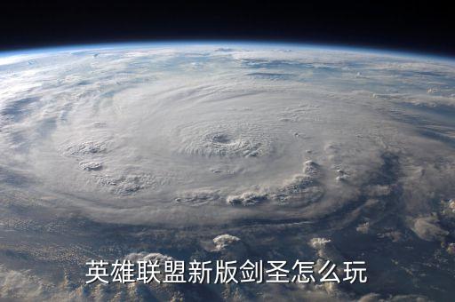 英雄联盟新版剑圣怎么玩