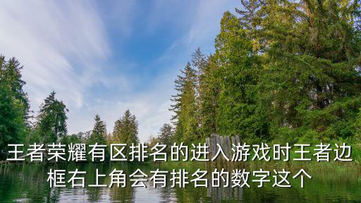 王者荣耀有区排名的进入游戏时王者边框右上角会有排名的数字这个