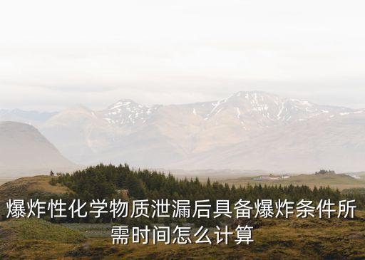 爆炸性化学物质泄漏后具备爆炸条件所需时间怎么计算