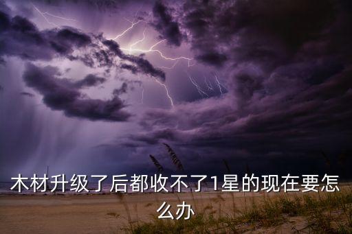 方舟手游木材厂怎么回收，我收的木材在那找