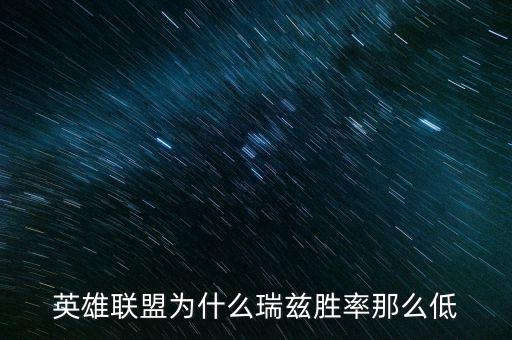 英雄联盟为什么瑞兹胜率那么低