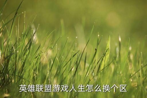 英雄联盟游戏人生怎么换个区