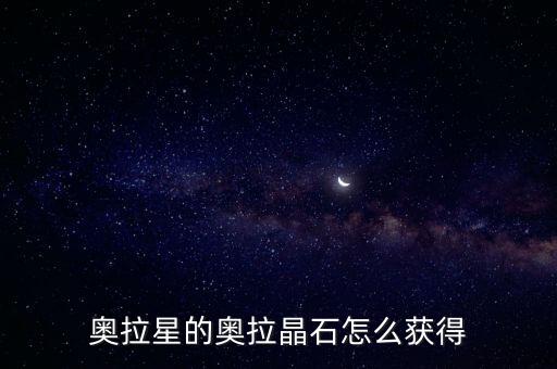 奥拉星的奥拉晶石怎么获得